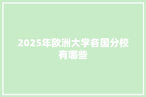 2025年欧洲大学各国分校有哪些
