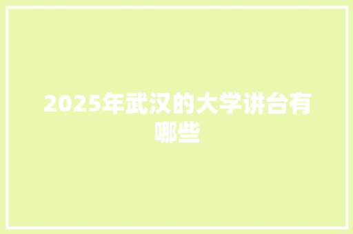2025年武汉的大学讲台有哪些