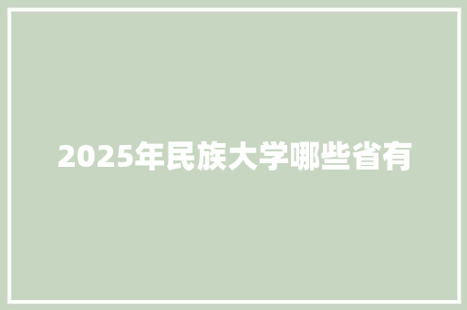 2025年民族大学哪些省有