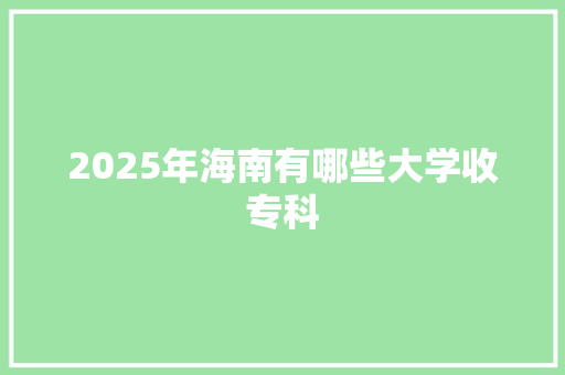 2025年海南有哪些大学收专科
