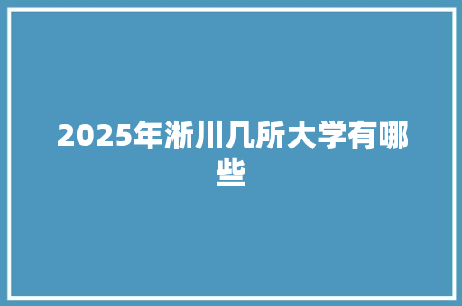 2025年淅川几所大学有哪些