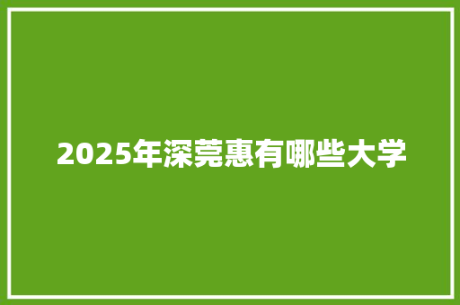 2025年深莞惠有哪些大学