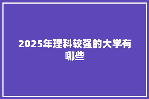 2025年理科较强的大学有哪些