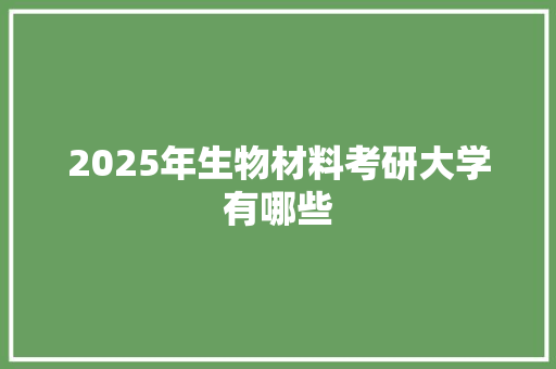 2025年生物材料考研大学有哪些