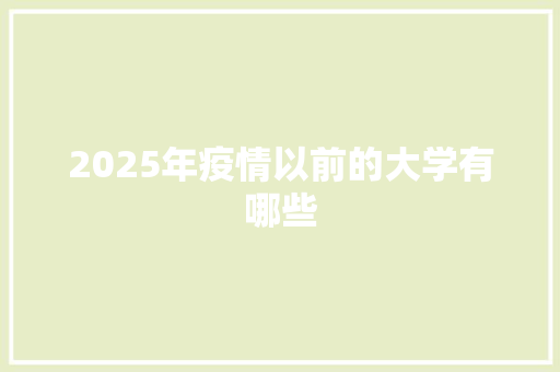 2025年疫情以前的大学有哪些