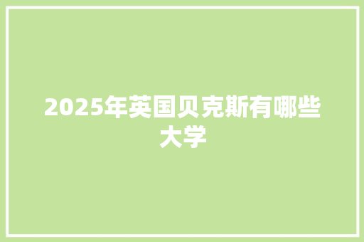 2025年英国贝克斯有哪些大学