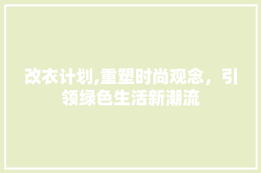 改衣计划,重塑时尚观念，引领绿色生活新潮流