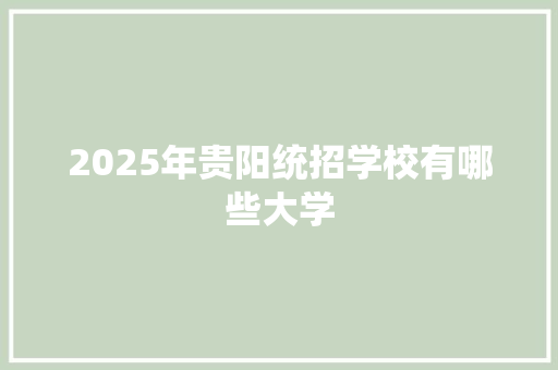 2025年贵阳统招学校有哪些大学