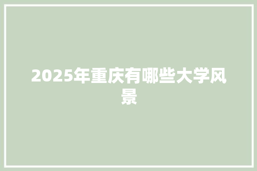 2025年重庆有哪些大学风景