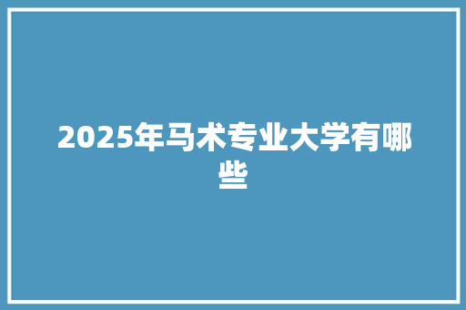 2025年马术专业大学有哪些