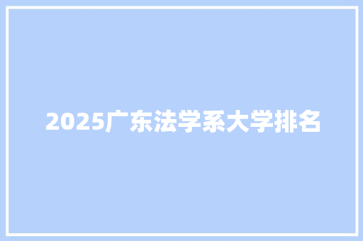 2025广东法学系大学排名