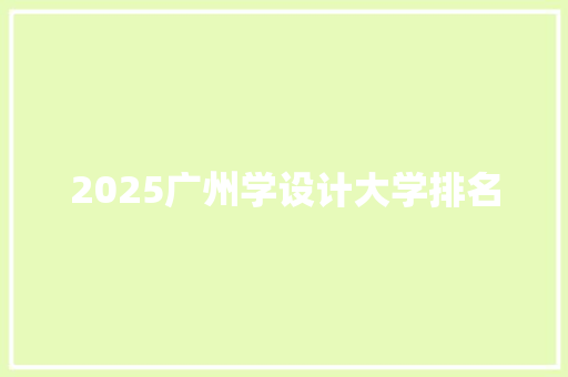 2025广州学设计大学排名