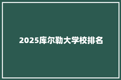 2025库尔勒大学校排名