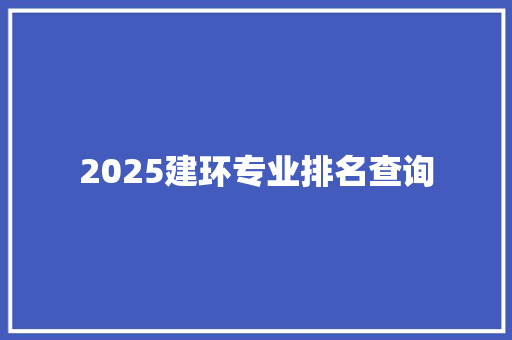 2025建环专业排名查询 近义词汇