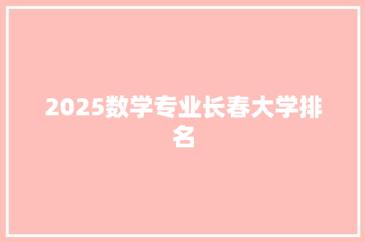 2025数学专业长春大学排名