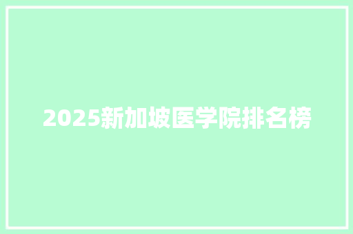 2025新加坡医学院排名榜