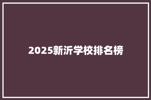 2025新沂学校排名榜