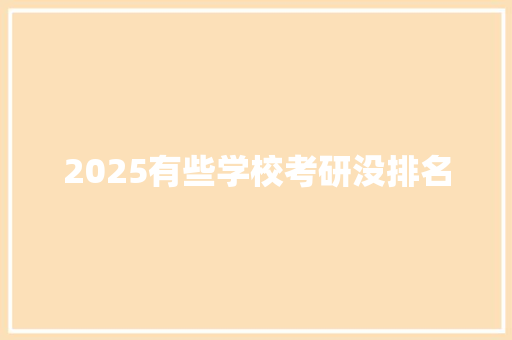 2025有些学校考研没排名