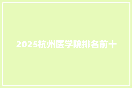 2025杭州医学院排名前十 古代典籍