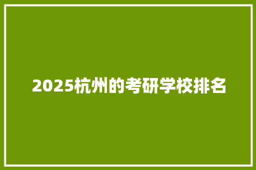 2025杭州的考研学校排名