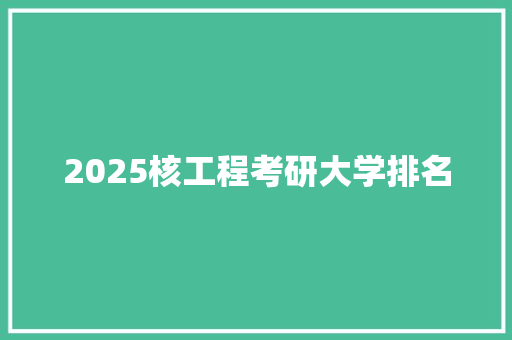 2025核工程考研大学排名