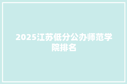 2025江苏低分公办师范学院排名