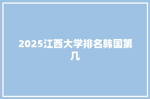 2025江西大学排名韩国第几