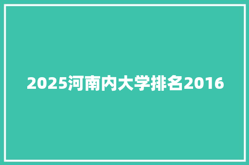 2025河南内大学排名2016