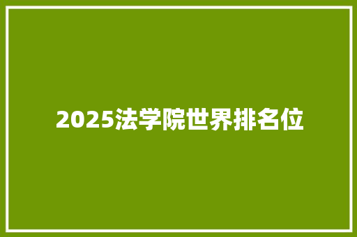 2025法学院世界排名位 英语单词