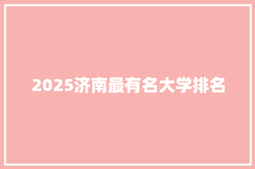 2025济南最有名大学排名
