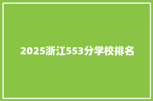 2025浙江553分学校排名
