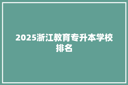 2025浙江教育专升本学校排名