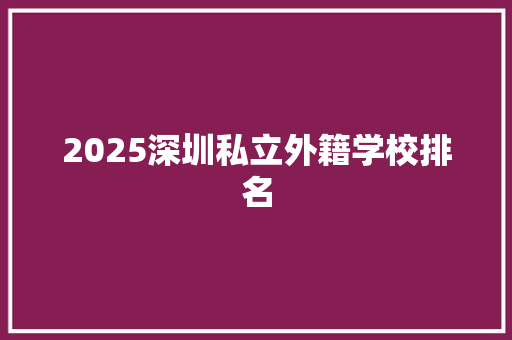 2025深圳私立外籍学校排名