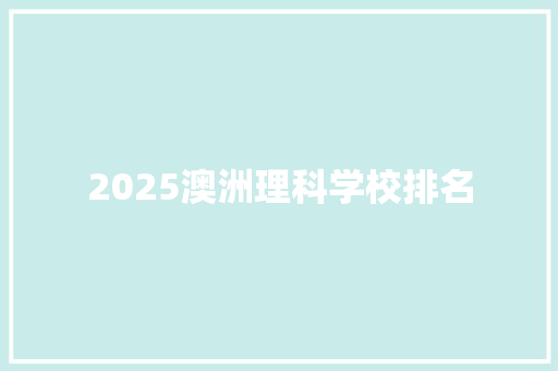 2025澳洲理科学校排名