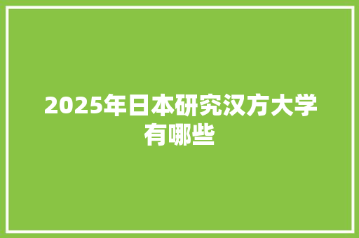 2025年日本研究汉方大学有哪些