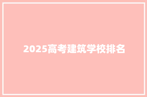 2025高考建筑学校排名