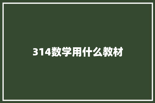 314数学用什么教材
