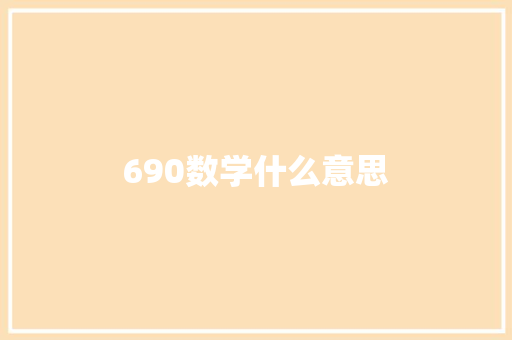 690数学什么意思