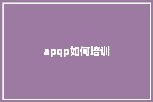 apqp如何培训