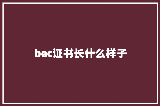 bec证书长什么样子