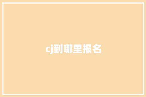 cj到哪里报名