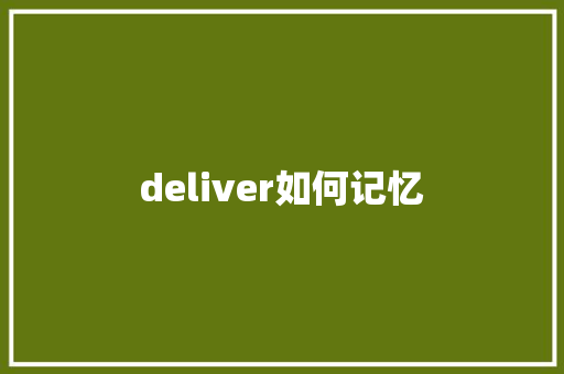 deliver如何记忆