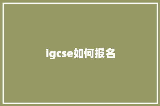 igcse如何报名 英语单词