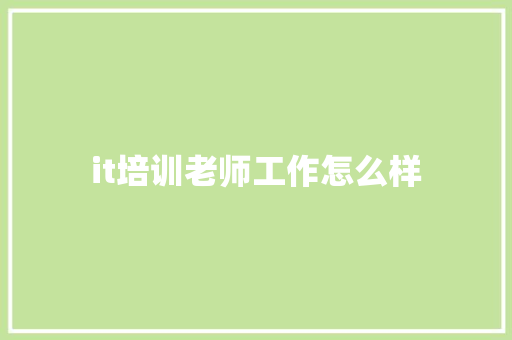 it培训老师工作怎么样
