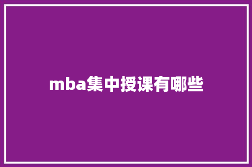 mba集中授课有哪些