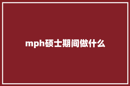 mph硕士期间做什么