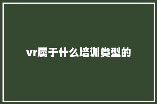 vr属于什么培训类型的
