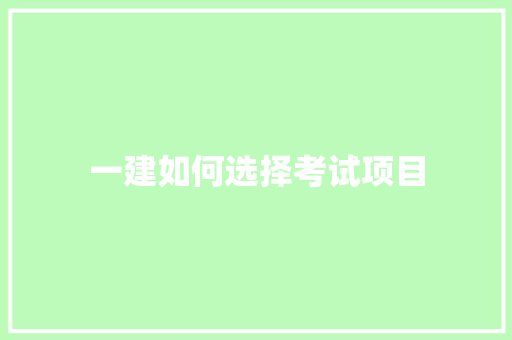 一建如何选择考试项目