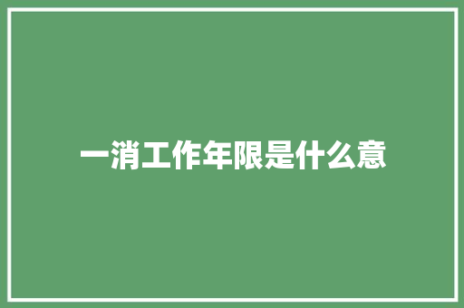 一消工作年限是什么意