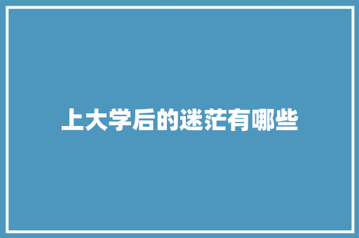 上大学后的迷茫有哪些